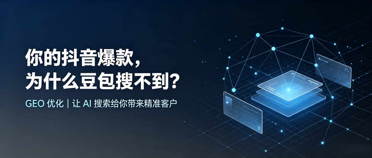 你的抖音爆款，为什么豆包搜不到？读懂 GEO，抢占巴南区 AI 搜索新流量
